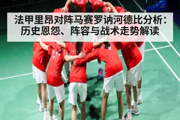 法甲里昂对阵马赛罗讷河德比分析：历史恩怨、阵容与战术走势解读（ng28）